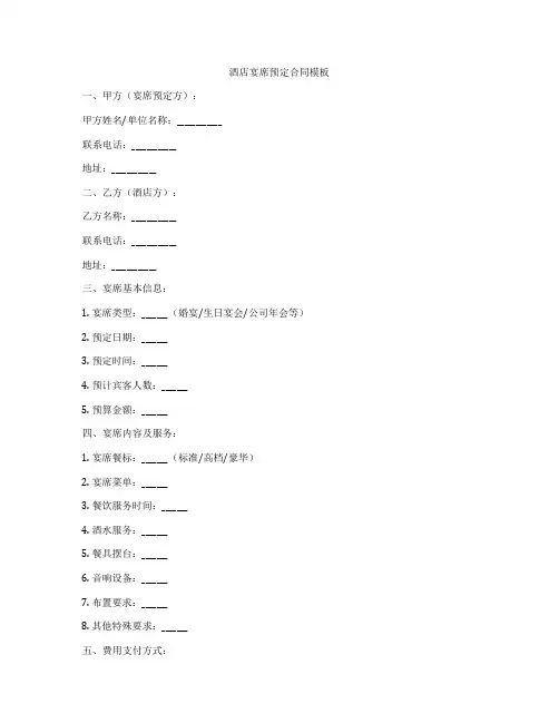 酒店宴席预定合同模板