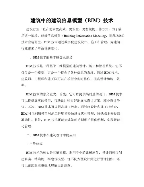 建筑中的建筑信息模型(BIM)技术