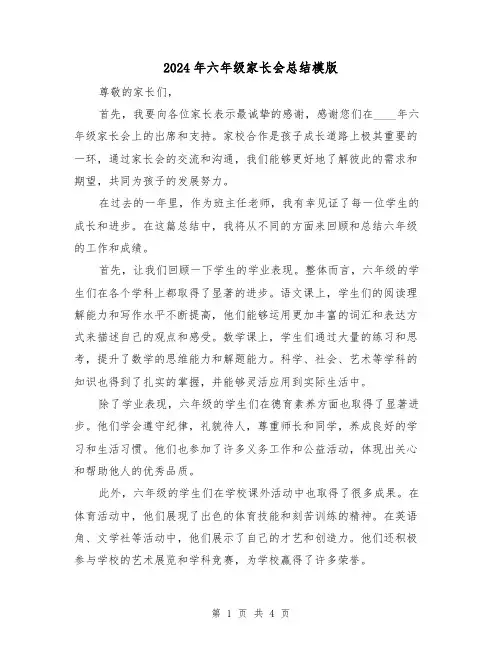 2024年六年级家长会总结模版（2篇）
