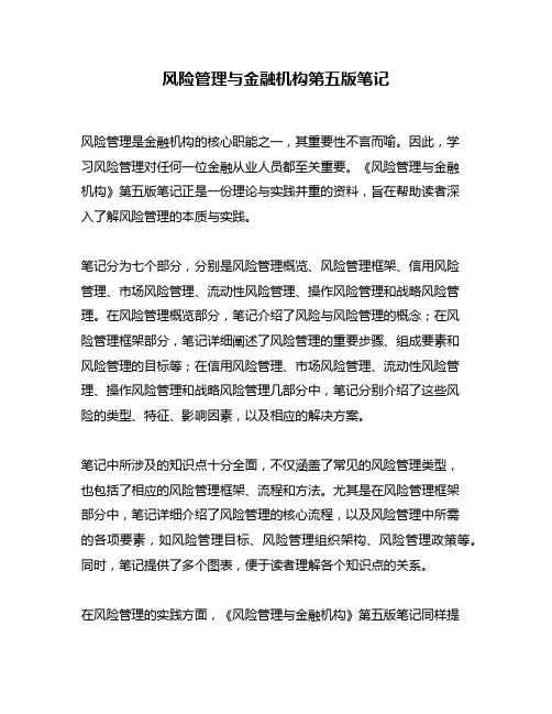 风险管理与金融机构第五版笔记