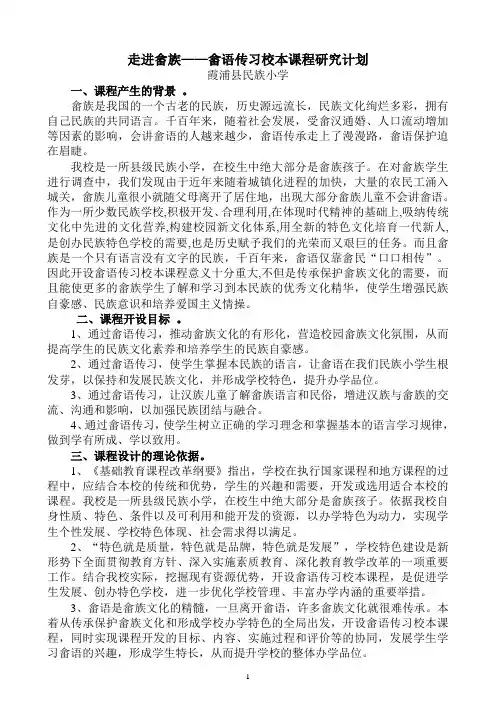 霞浦县民族小学畲语课程开设计划