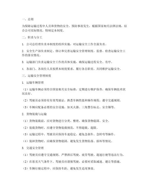 运输安全管理制度(范本)