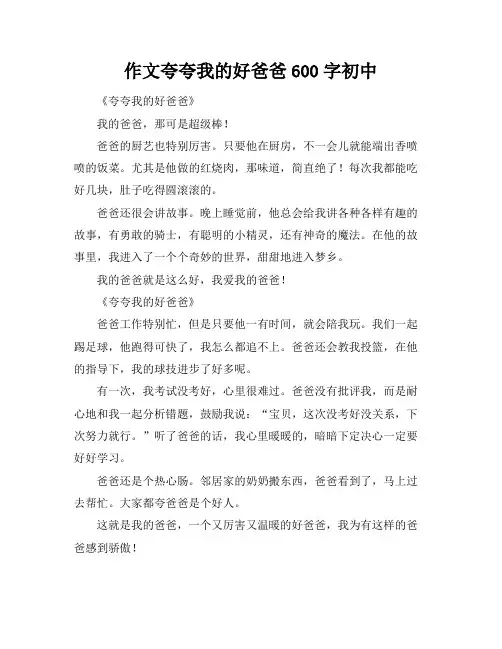 作文夸夸我的好爸爸600字初中