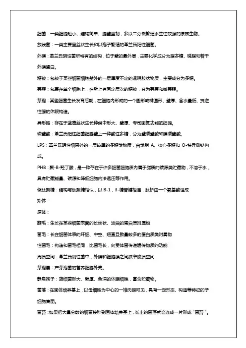 微生物名词解释  含答案——【细胞生物学 精品资源池】