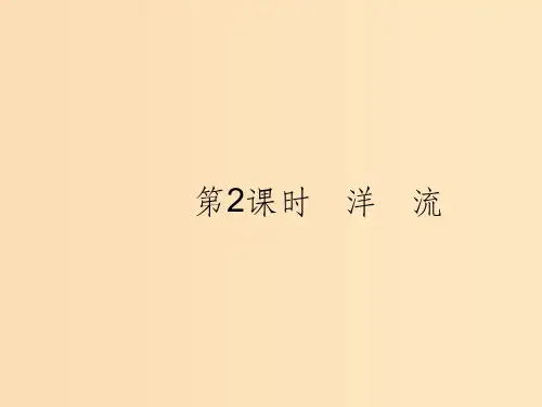 (浙江选考Ⅰ)2019高考地理二轮复习 专题2 自然环境中的物质运动和能量交换 第4讲 第2课时 洋