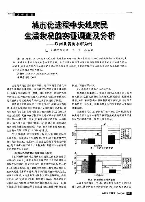 城市化进程中失地农民生活状况的实证调查及分析——以河北省衡水市为例
