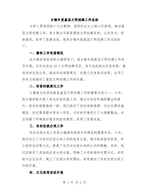 乡镇年度基层文明创建工作总结