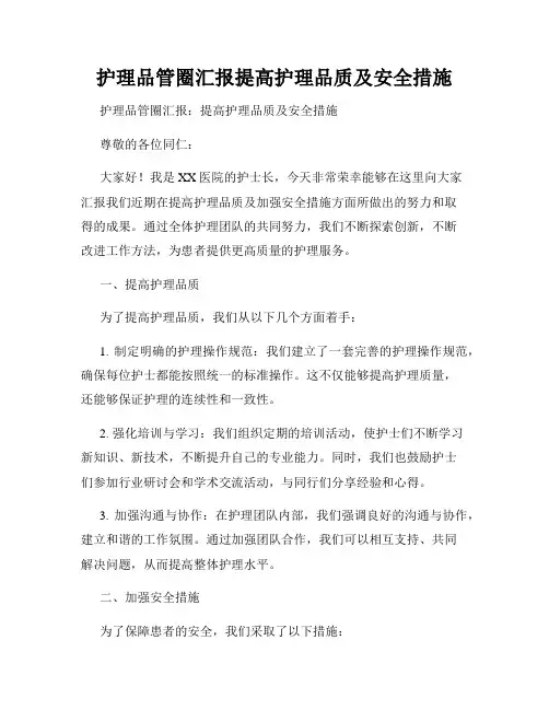 护理品管圈汇报提高护理品质及安全措施