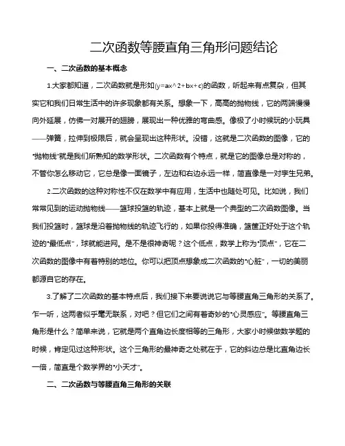 二次函数等腰直角三角形问题结论