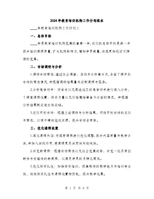 2024年教育培训机构工作计划范本(三篇)