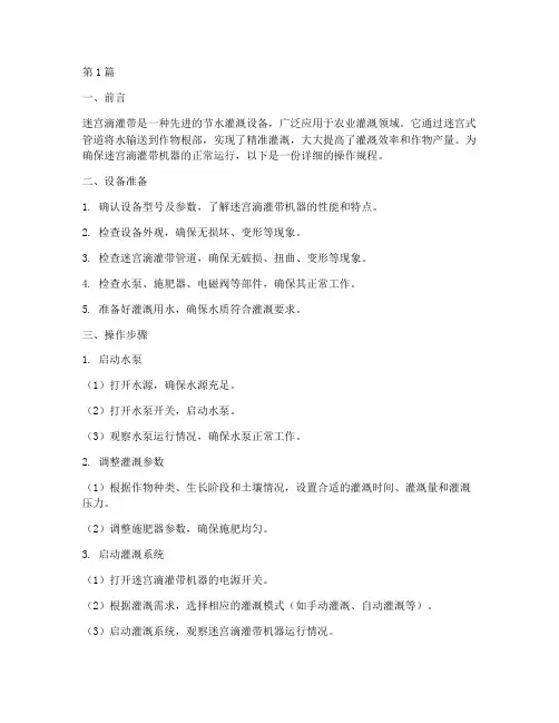 迷宫滴灌带机器操作规程(3篇)