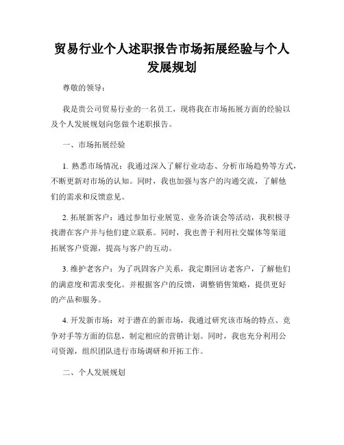 贸易行业个人述职报告市场拓展经验与个人发展规划