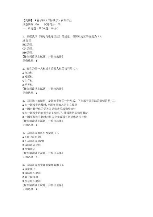 【奥鹏】19春华师《国际法学》在线作业[第一套]答案