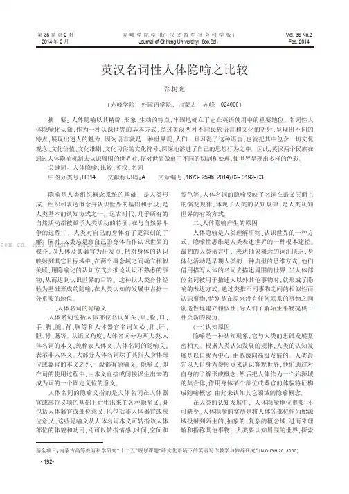 英汉名词性人体隐喻之比较