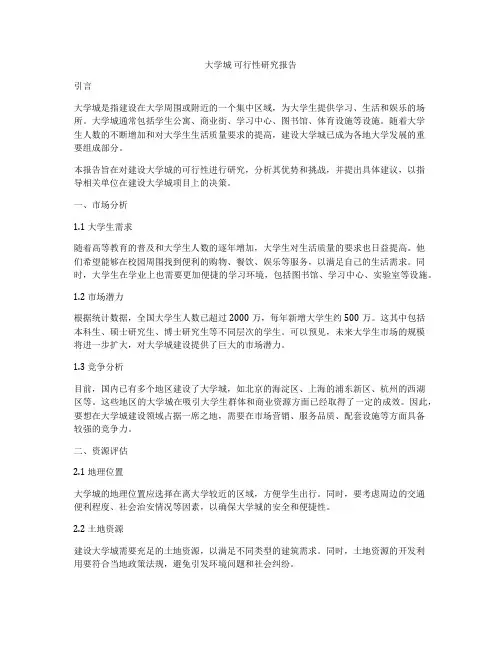 大学城 可行性研究报告