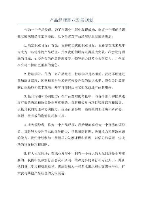 产品经理职业发展规划