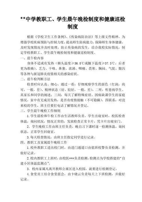 中学2020年教职工、学生晨午晚检制度和健康巡检制度