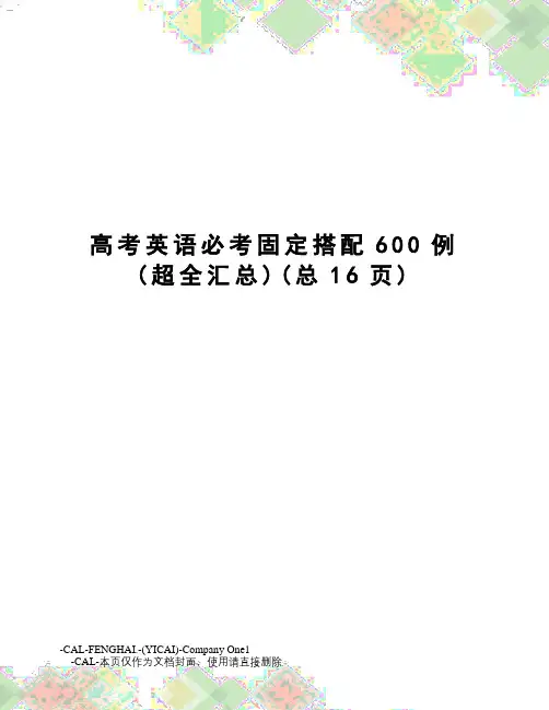 高考英语必考固定搭配600例