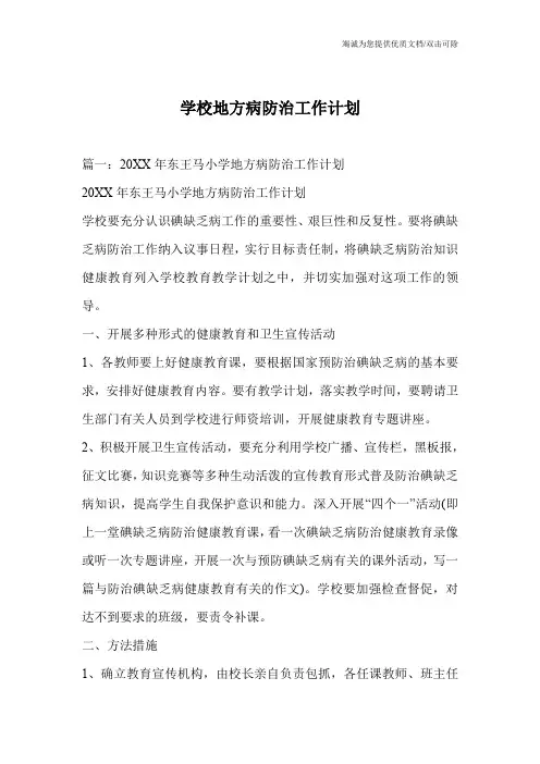 学校地方病防治工作计划