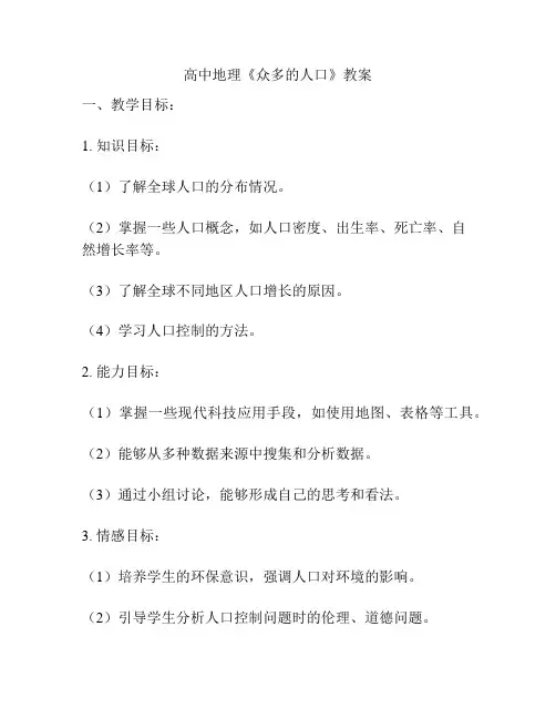 高中地理《众多的人口》教案