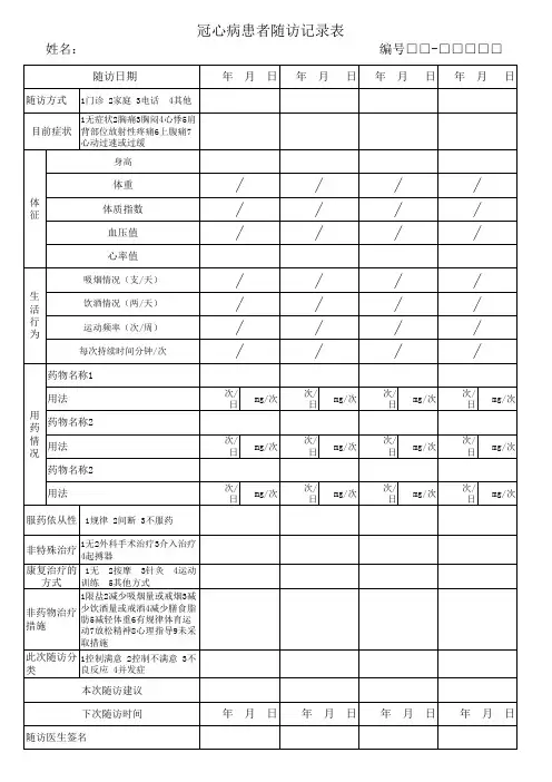 冠心病随访表