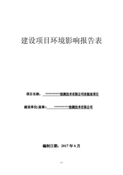 环境影响评价报告公示：检测技术有限公司实验室项目环评报告