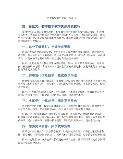 初中数学教学资源开发技巧(含示范课课程设计、学科学习情况总结)