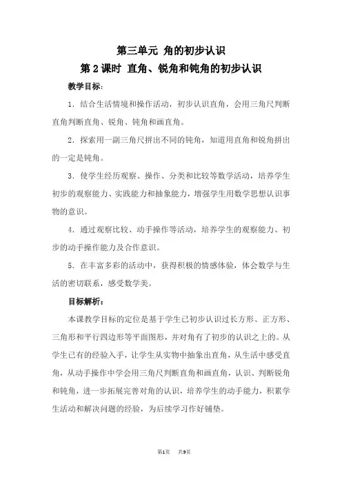 人教版二年级上册数学精品教学设计 角的初步认识 第2课时 直角、锐角和钝角的初步认识