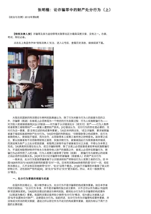 张明楷：论诈骗罪中的财产处分行为（上）