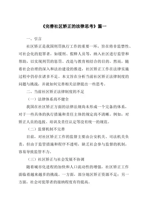 《完善社区矫正的法律思考》范文