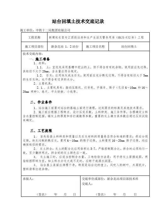 站台回填土技术交底记录(三七灰土)