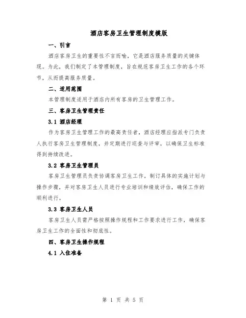 酒店客房卫生管理制度模版（二篇）