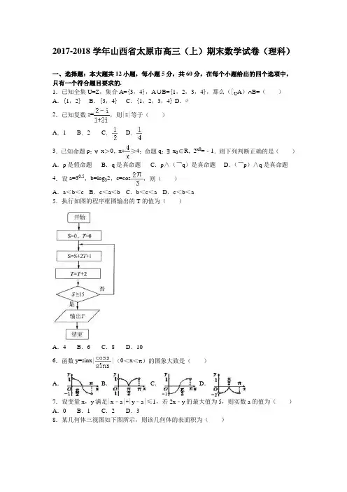 山西省太原市2018届高三上学期期末数学试卷(理科) Word版(含解析)