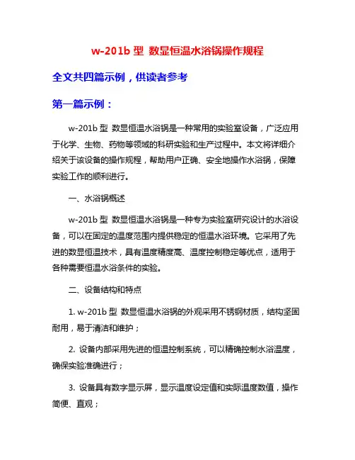 w-201b型 数显恒温水浴锅操作规程