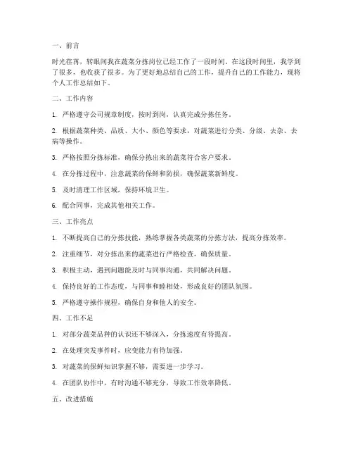 蔬菜分拣员个人工作总结