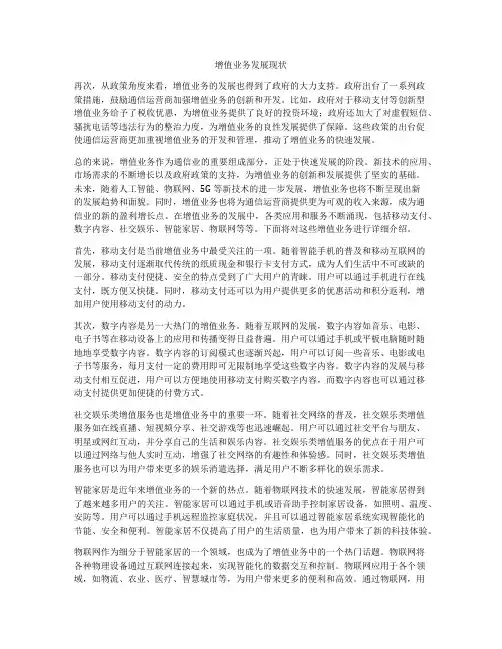 增值业务发展现状