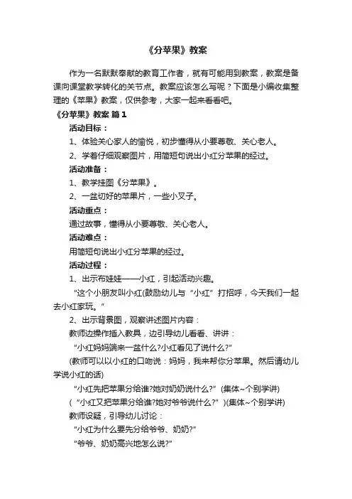 《分苹果》教案（精选11篇）