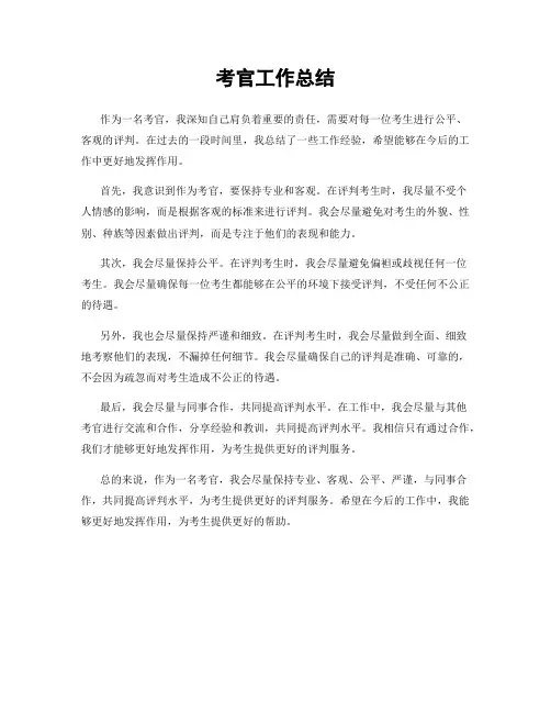 考官工作总结