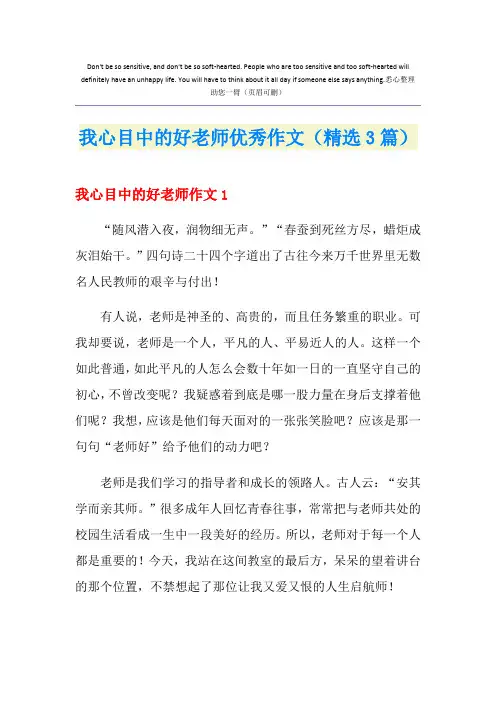 我心目中的好老师优秀作文(精选3篇)