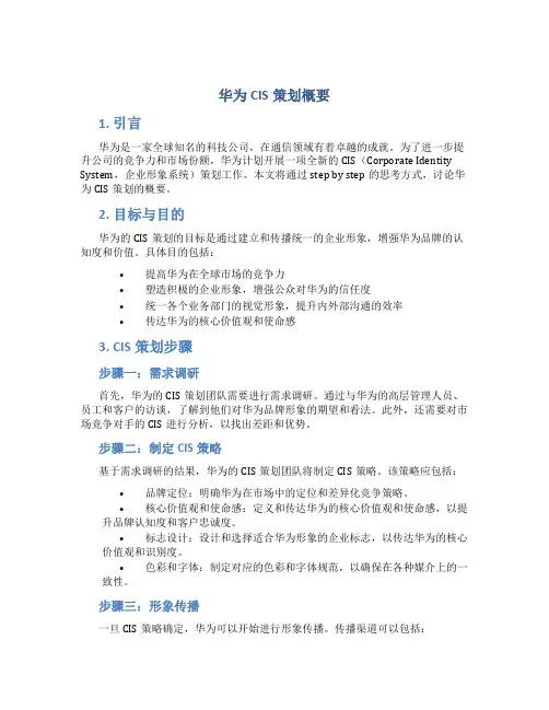 华为CIS策划概要