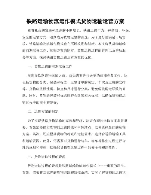 铁路运输物流运作模式货物运输运营方案
