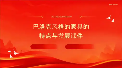 巴洛克风格的家具的特点与发展课件