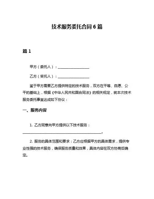 技术服务委托合同6篇