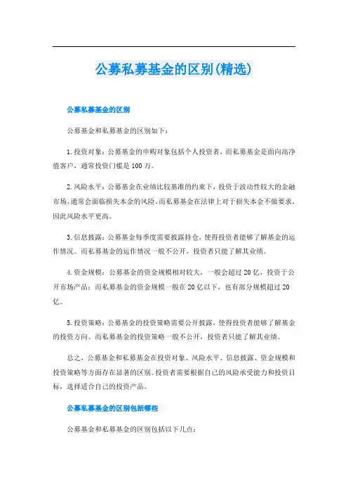 公募私募基金的区别(精选)