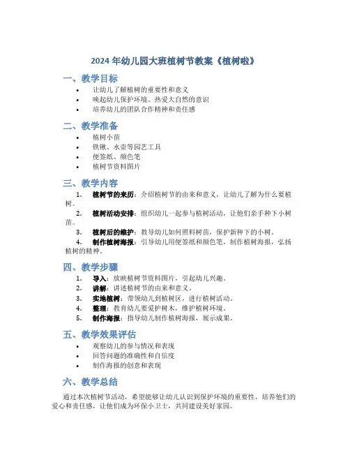 2024年幼儿园大班植树节教案《植树啦》