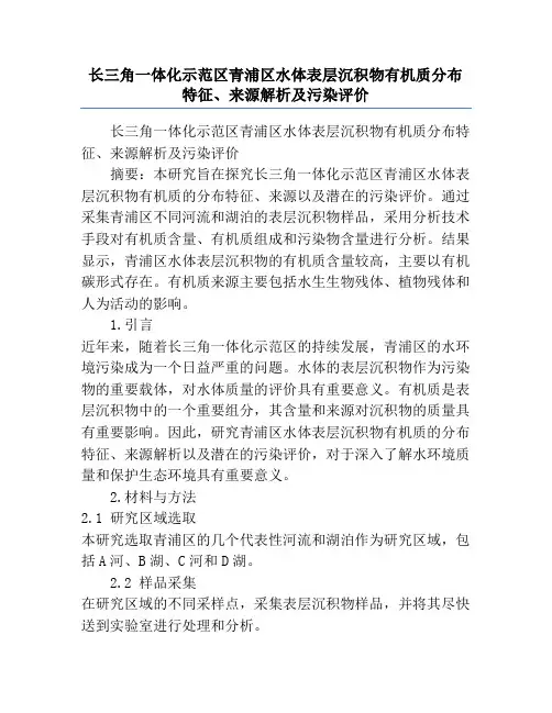 长三角一体化示范区青浦区水体表层沉积物有机质分布特征、来源解析及污染评价