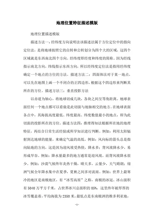 地理位置特征描述模版