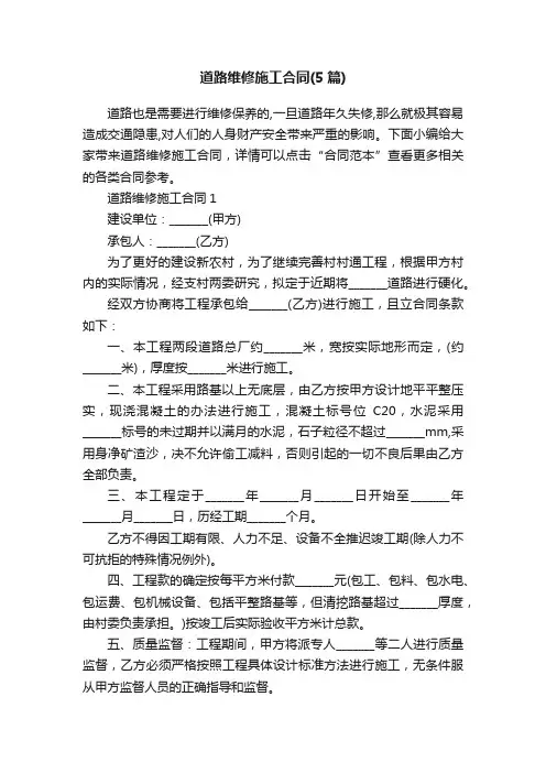 道路维修施工合同（5篇）