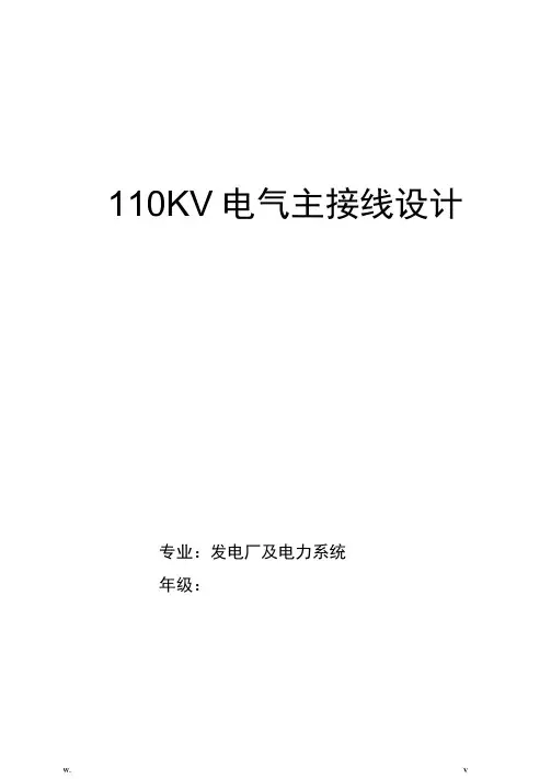 110kv变电站电气主接线设计