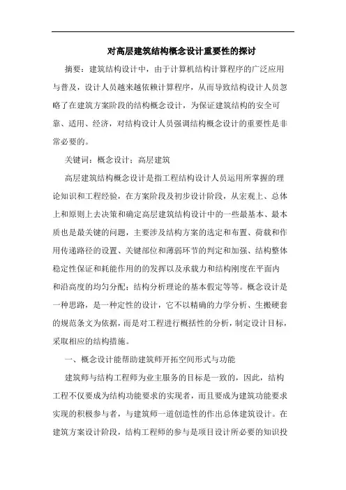 对高层建筑结构概念设计重要性